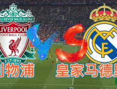 乐鱼体育-皇马连克利物浦，晋级欧冠决赛